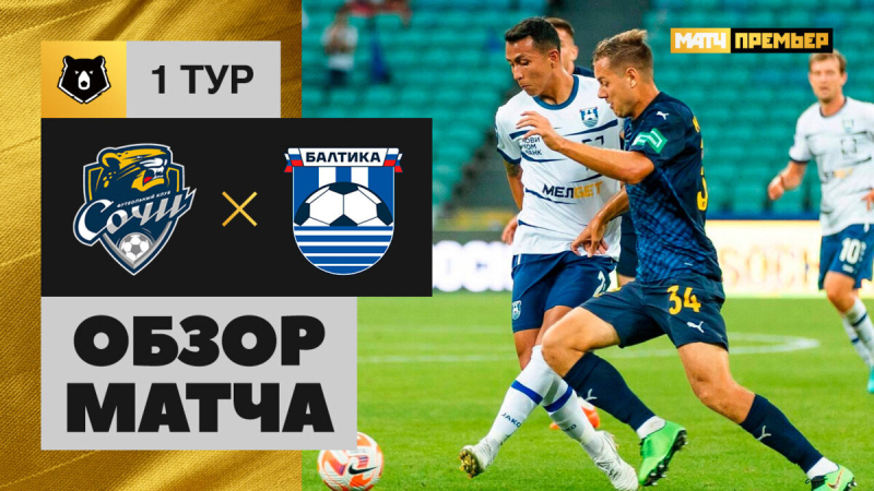 Сочи &mdash; Балтика. Голы и лучшие моменты