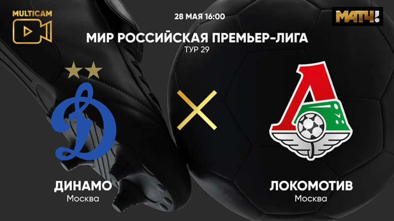 Динамо &mdash; Локомотив