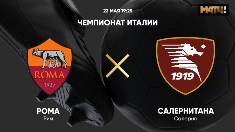 Рома &mdash; Салернитана