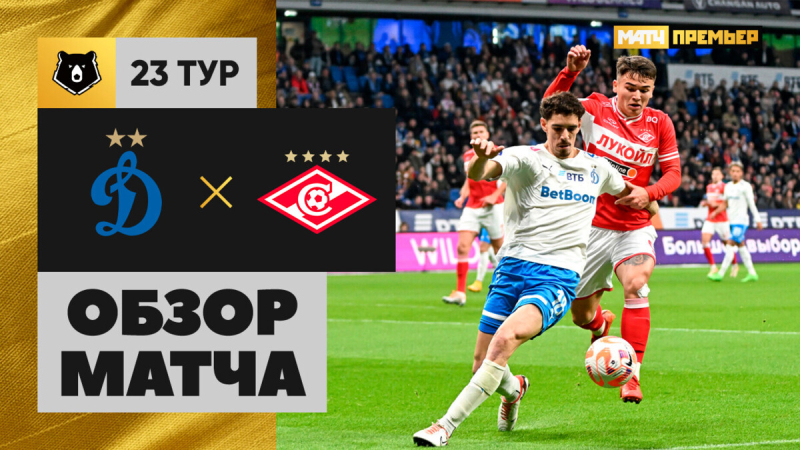 Динамо &mdash; Спартак. Голы и лучшие моменты