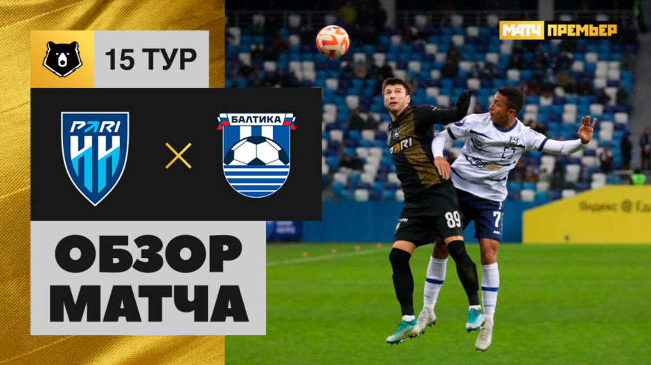 Пари НН &mdash; Балтика. Лучшие моменты