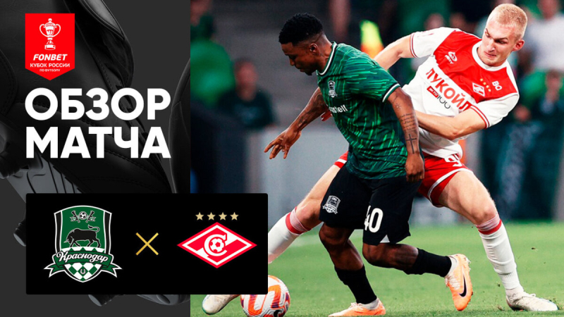 Краснодар &mdash; Спартак. Голы и лучшие моменты