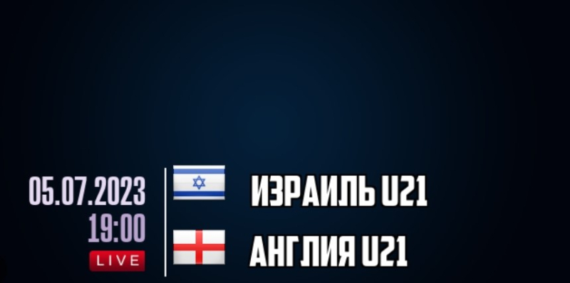 Израиль U21 &mdash; Англия U21
