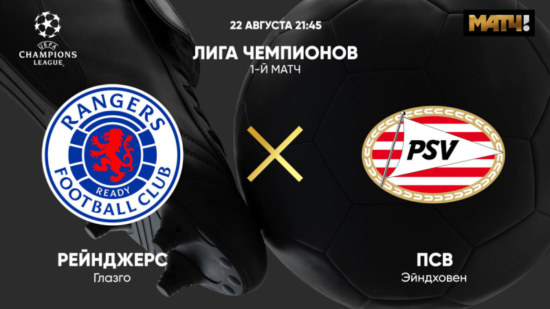 Рейнджерс &mdash; ПСВ
