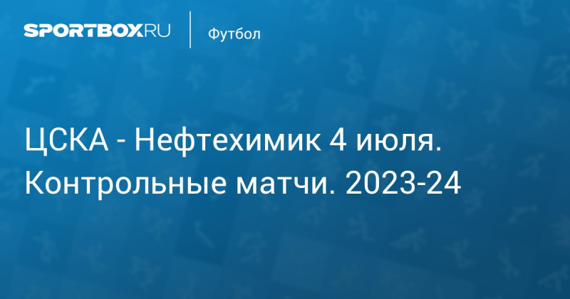 ЦСКА &mdash; Нефтехимик