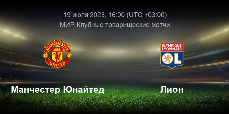 Манчестер Юнайтед &mdash; Лион