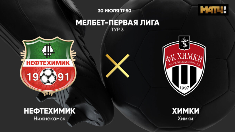 Нефтехимик &mdash; Химки